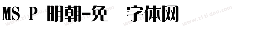 MS P 明朝字体转换